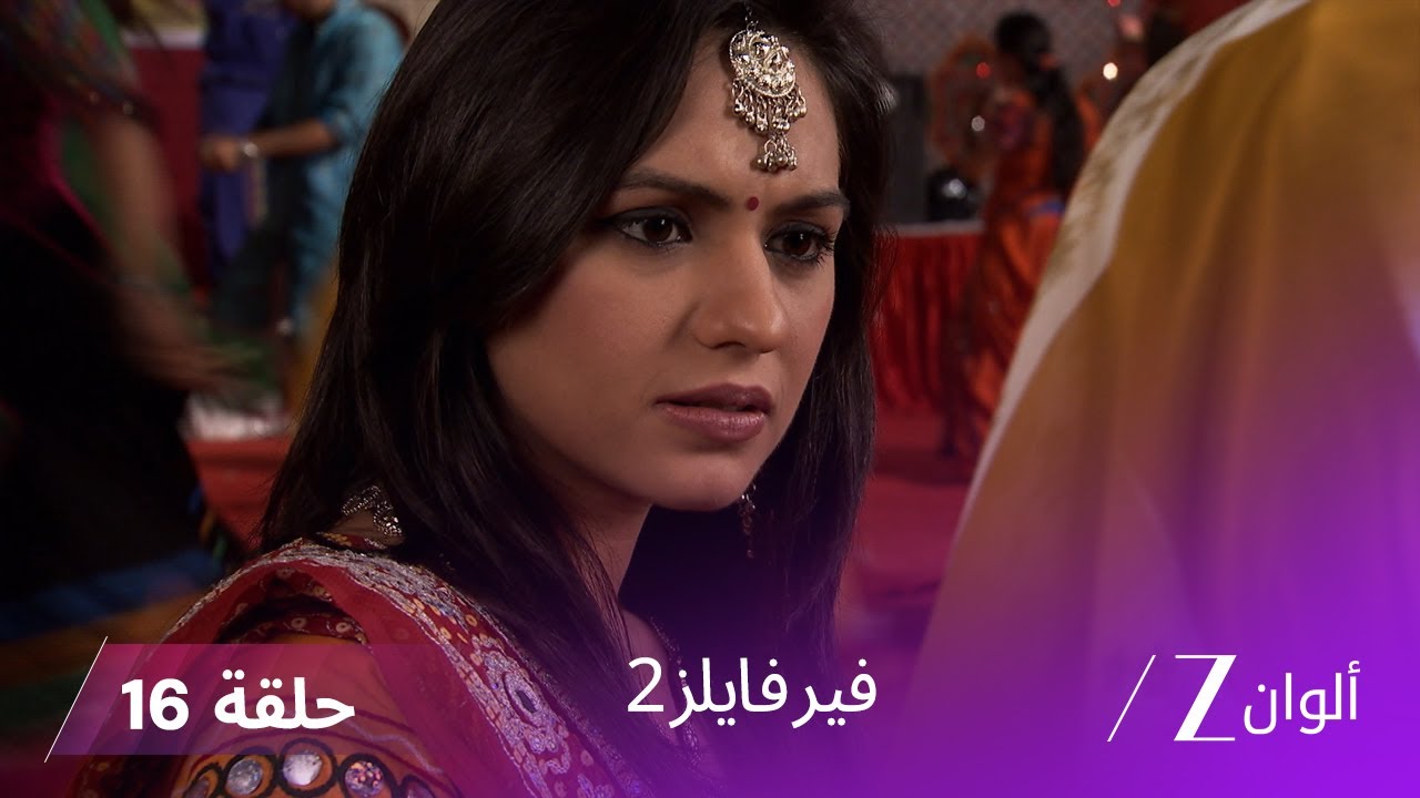 !مسلسل فير فايلز 2 حلقة 16 كاملة - أرواح أمبار هايتس