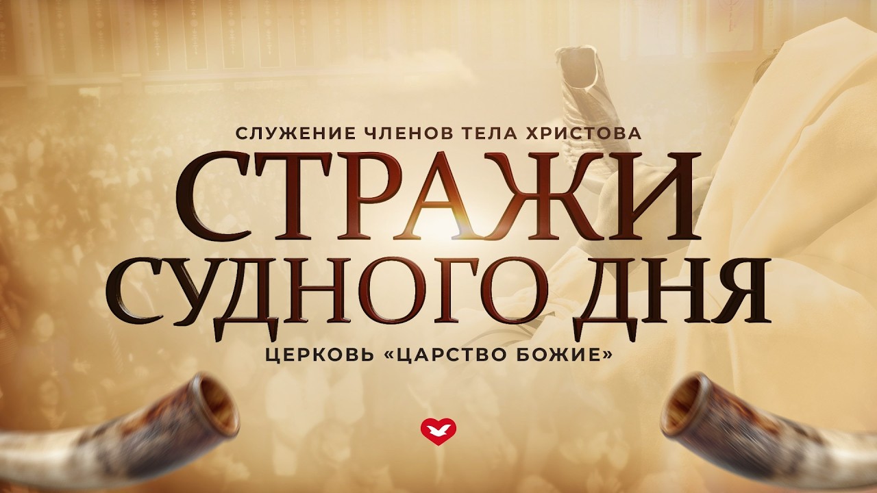 Служение членов тела Христова Стражи судного дня | 04.02.26 в 18:30 (Молдова) — «Школа Веры»