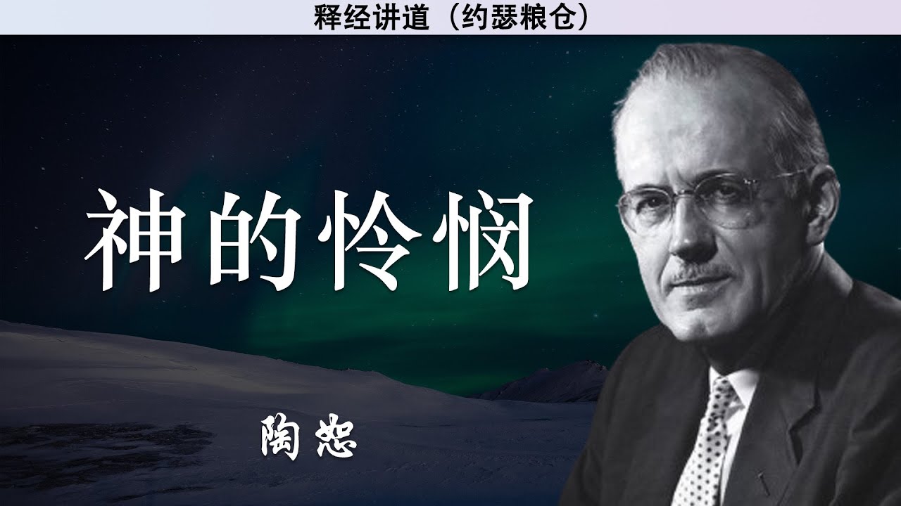神的属性 系列1   05/10   神的怜悯 | 陶恕 | 讲道 | 释经讲道