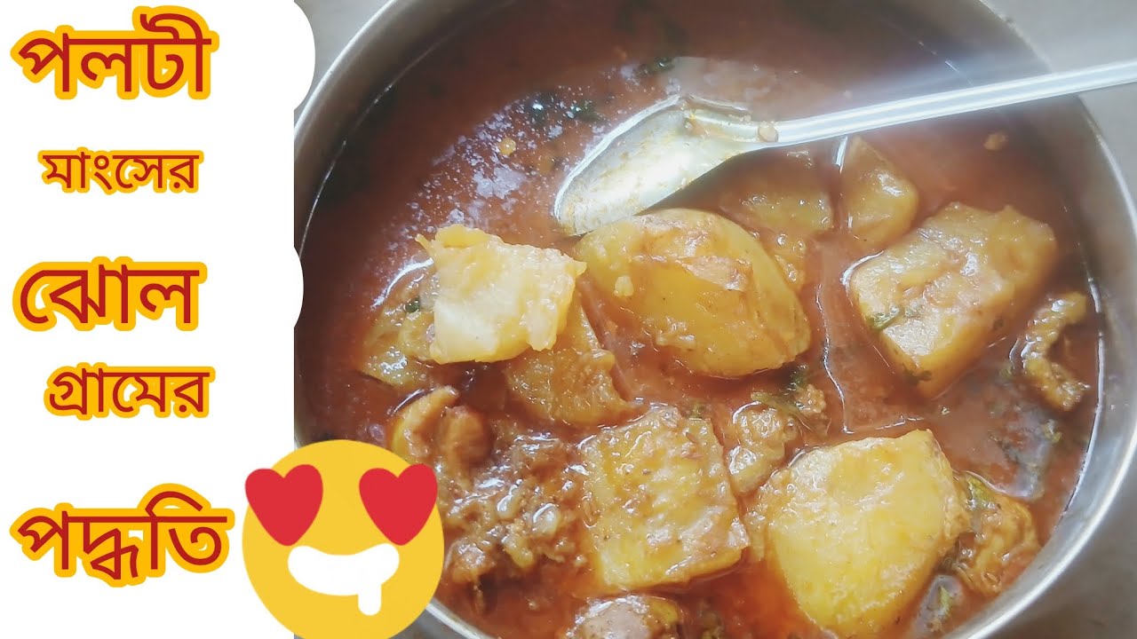 চুলায় রান্না পলটী মাংসের ঝোল | Village Style Chicken Curry @ 🍛 paro village Rannaghar 