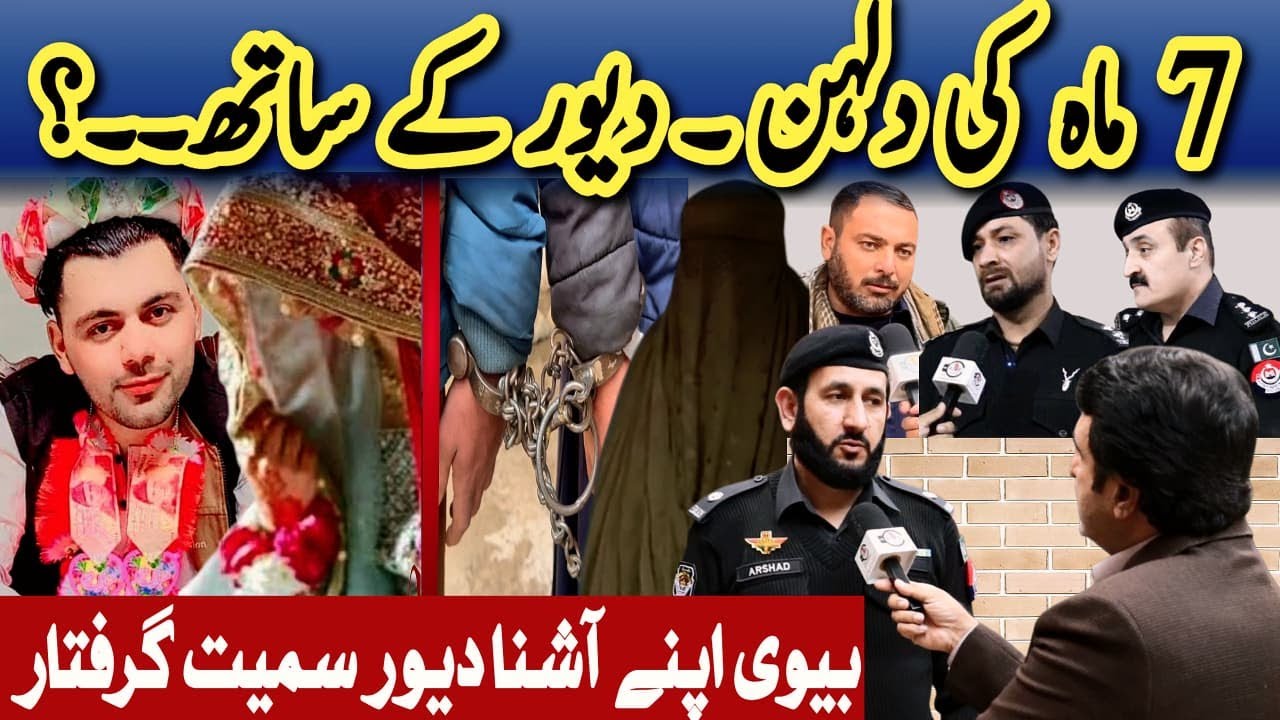 | 7 ماہ کی دلہن دیور کے ساتھ | بیوی اپنے آشنا دیور سمیت گرفتار | Crime Kahani with Qaisar Khan