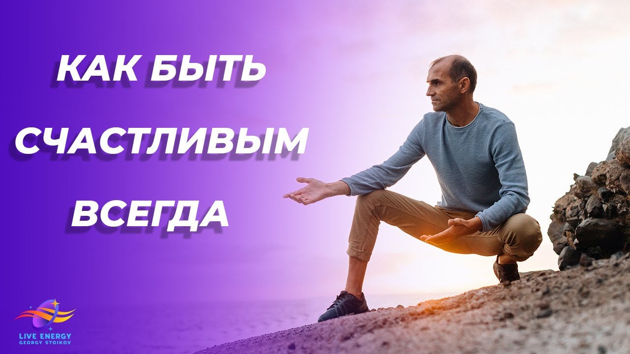 КАК БЫТЬ СЧАСТЛИВЫМ ВСЕГДА. Сильная практика на рост и развитие проживания счастья | Георгий Стойков