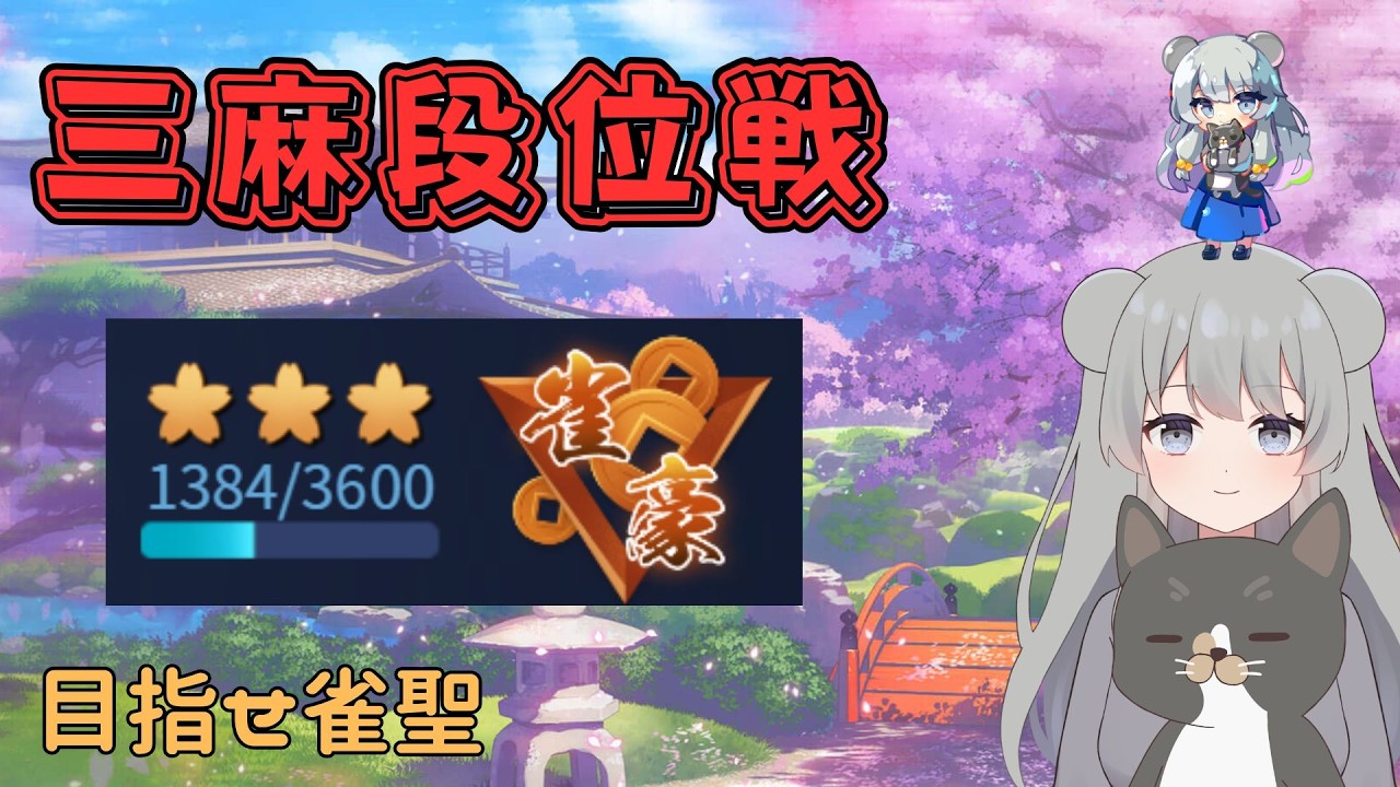 【#雀魂 　段位戦】休み終わりの段位戦【今週末はK2リーグ　そのほかリーグにも応募中】