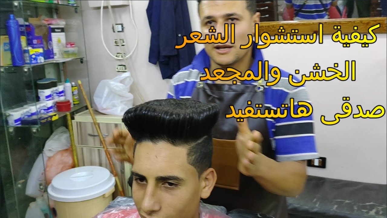 كيفية استشوار الشعر الخشن والمجعد صدقى هاتستفيد @#حلاقين مصر#@