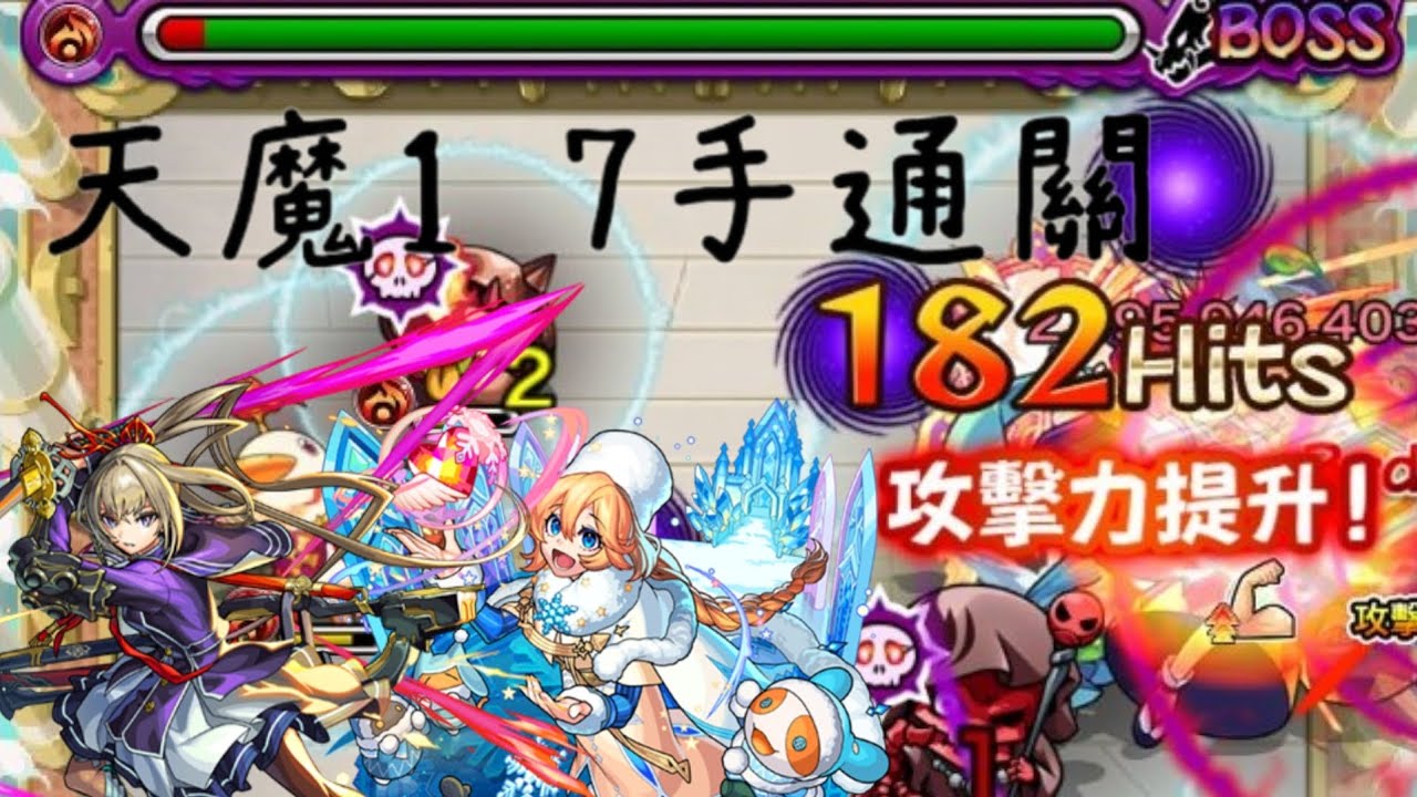 ［怪物彈珠 ］天魔的孤城 1之間 7手通關攻略