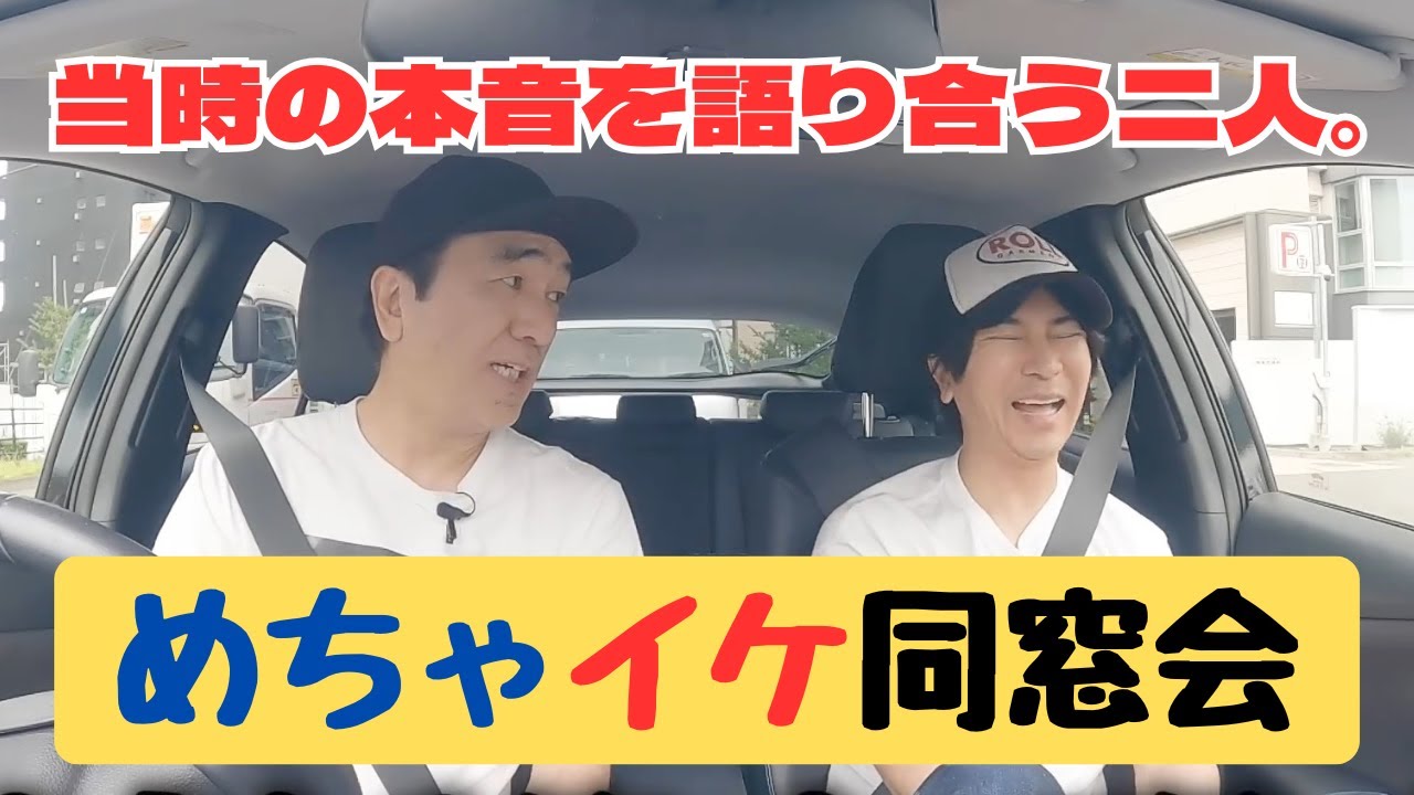 【めちゃイケ同窓会#1】シンディーこと武田真治と江頭2:50が本音トーク！