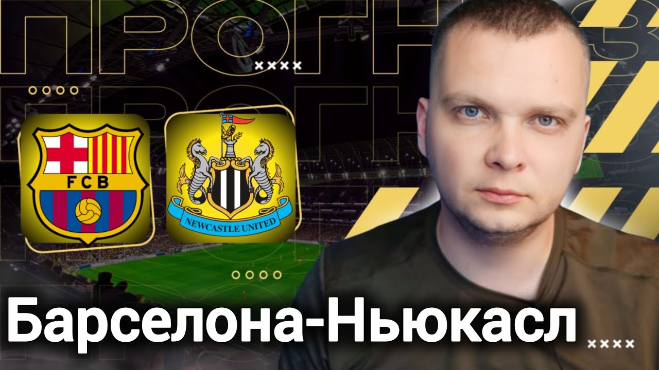 Барселона Ньюкасл прогноз | Прогнозы на футбол сегодня 18.03.26