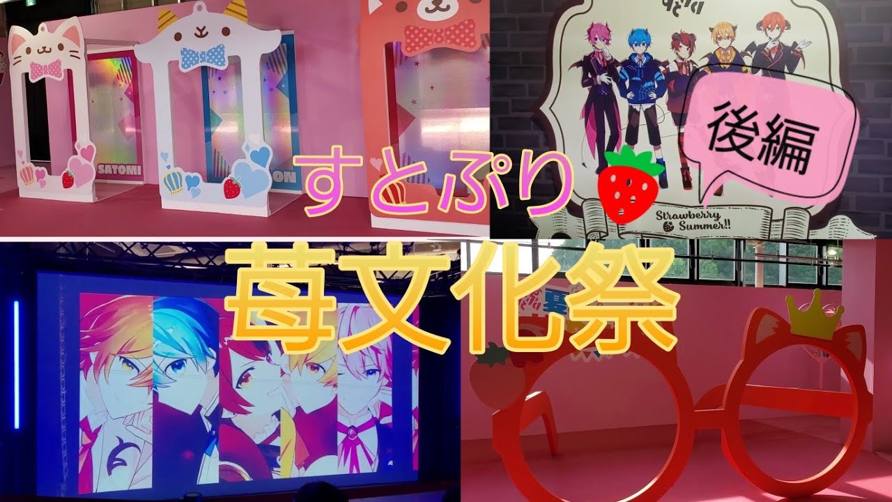 【すとぷり】苺文化祭の様子(ㅅ˘˘)♡*.+゜(後編)