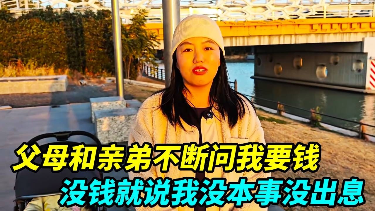 父母和亲弟不断问我要钱，我给完所有钱没钱了，他们还怪我没出息！