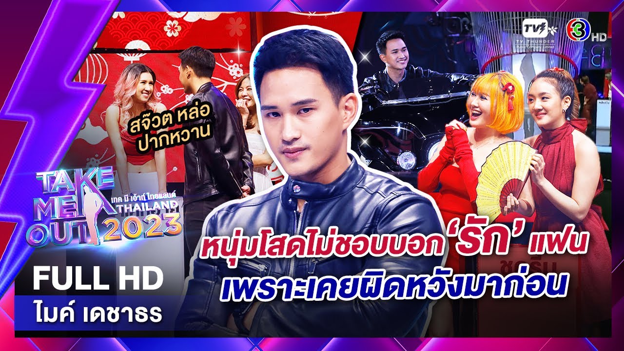 ไมค์ เดชาธร - เทคมีเอาท์ไทยแลนด์ ep.5 (21 ม.ค. 66) FULL HD
