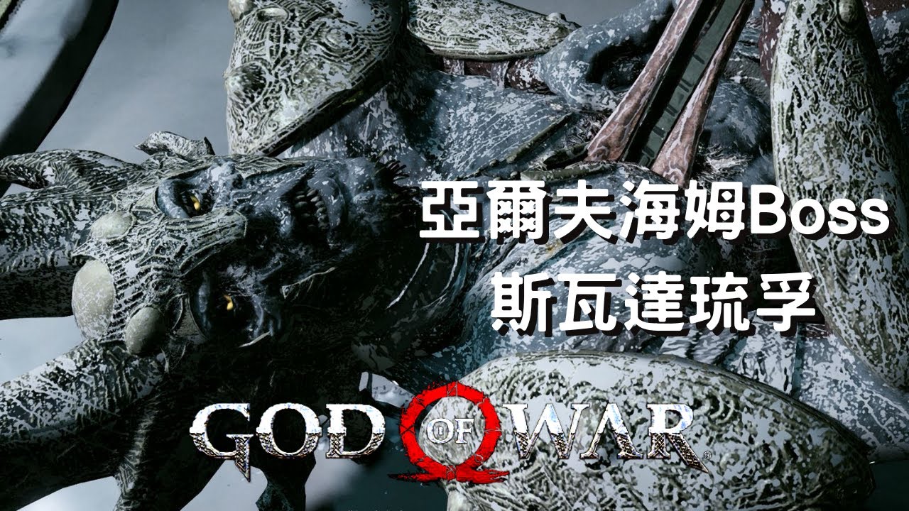 【戰神God of War】戰神難度 亞爾夫海姆Boss - 斯瓦達琉孚(闇精靈王)  無傷 | Svartalfar 2K PC Gameplay