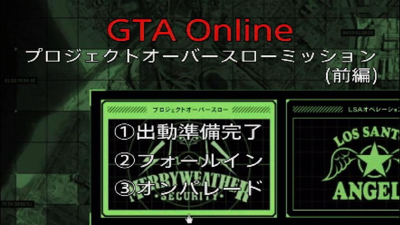 GTA Online　プロジェクト・オーバースロー　キャリア達成への道①
