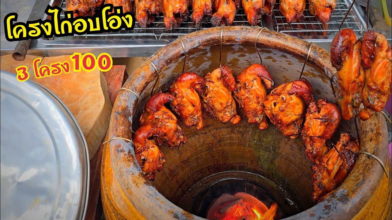 สูตรโครงไก่อบโอ่งตลาดนัด 3 โครง100  หนึ่งเมนูขายง่ายกำไรงาม  สูตรนี้หอมเครื่องเนื้อฉ่ำเงาสวย