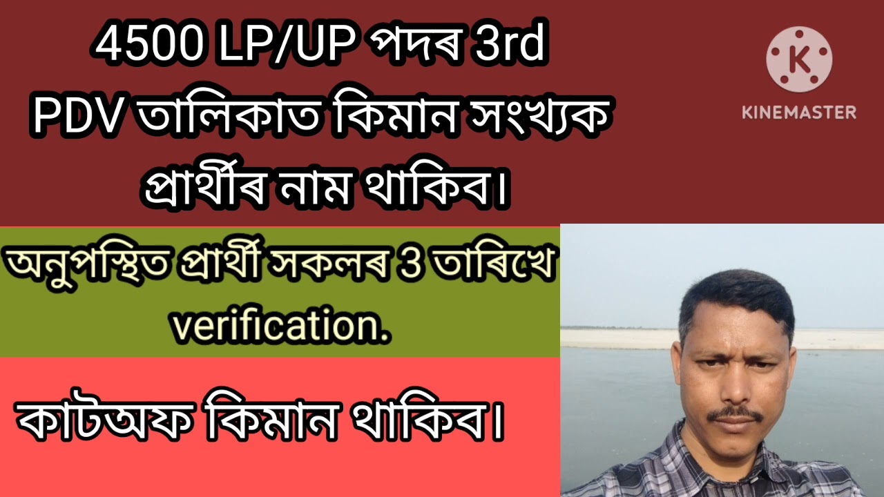 4500 lp/up পদৰ 3rd pdv list খনত কিমান সংখ্যক প্ৰাৰ্থীৰ নাম থাকিব।