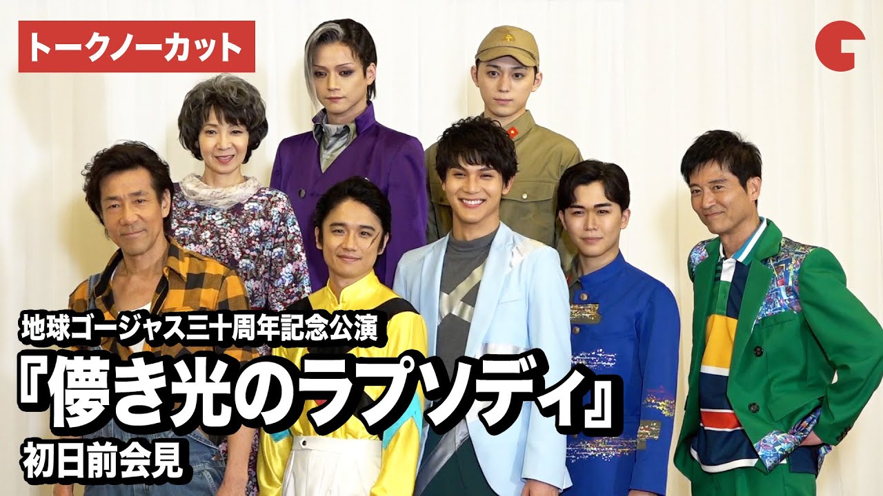 【トークノーカット】中川大志、風間俊介、鈴木福、三浦涼介ら登壇！地球ゴージャス三十周年記念公演『儚き光のラプソディ』初日前会見