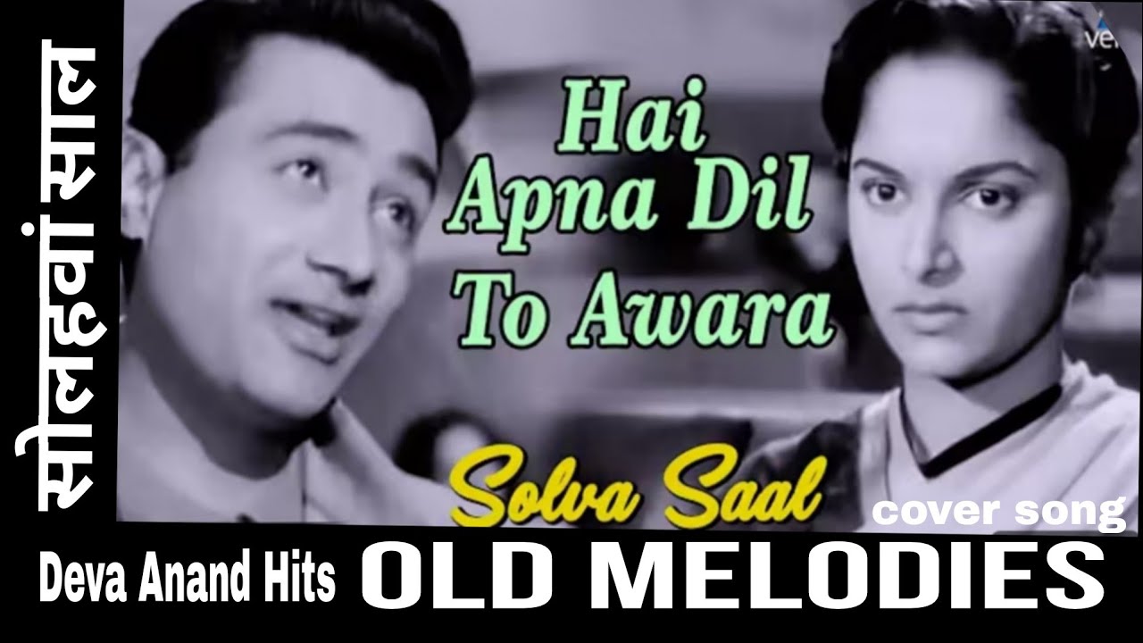 है अपना दिल तो आवारा - Hai Apana Dil To Awara | Dev Anand,Waheeda Rehman | Hemant Kumar | Solva Saal