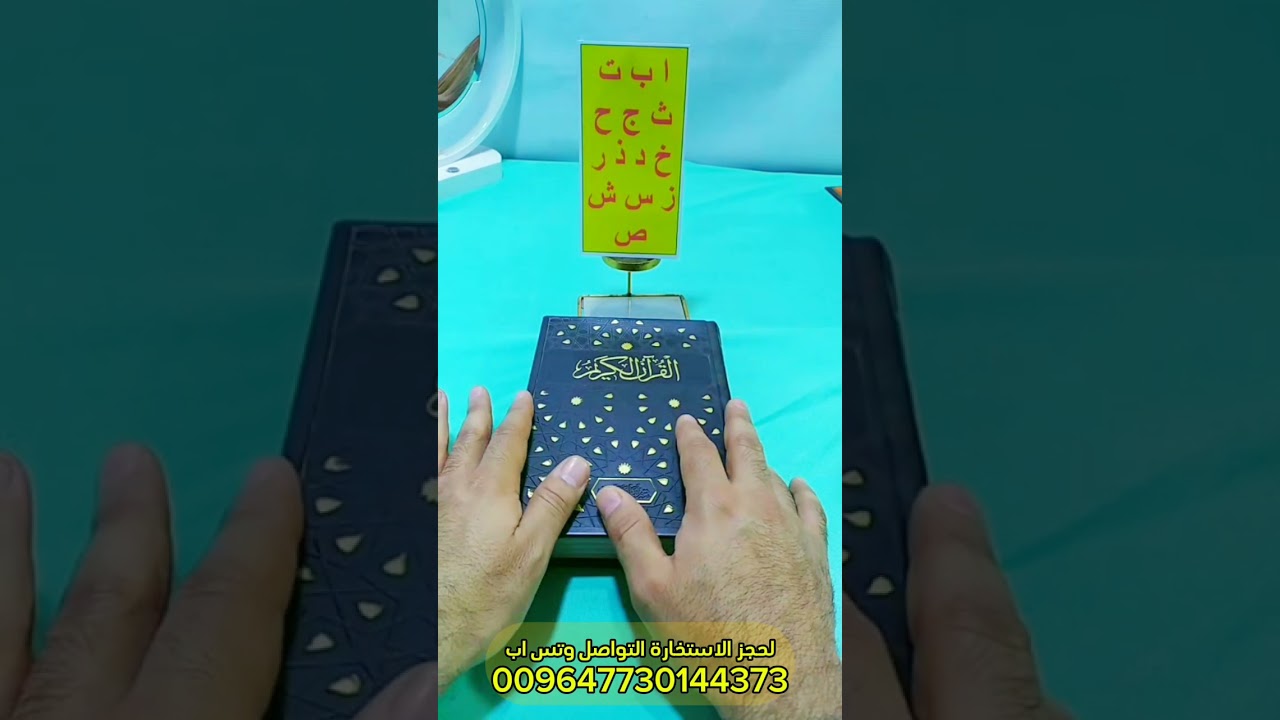 استخارة القران باول حرف من اسمك أ ب ت ث ج ح خ د ذ ر ز س ش ص