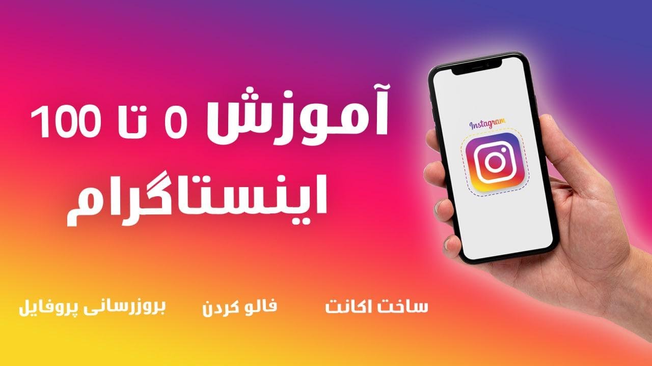 آموزش ۰ تا۱۰۰ اینستاگرام به زبان ساده  -  چگونه یک اکانت اینستاگرام بسازم؟