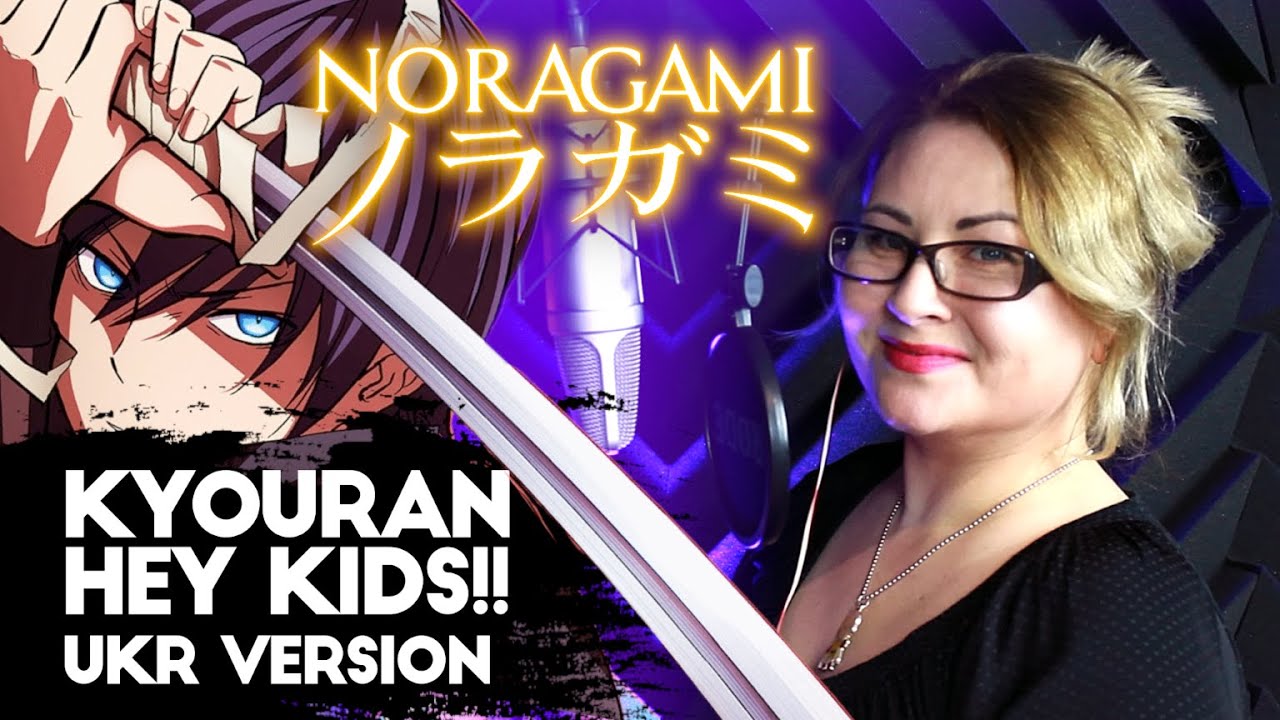 [УКРАЇНСЬКОЮ] Noragami Aragoto 『 Kyouran Hey Kids!! 』 by Nika Lenina