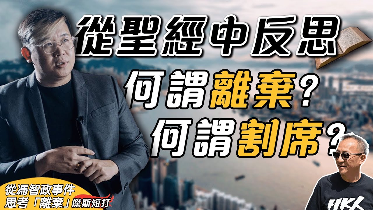 【傑斯短打】是非前情感蓋過理性? 馮智政事件中思考離棄，聖經中如何身體力行此課題？回應桑普，不求認同但求諒解！｜20251213