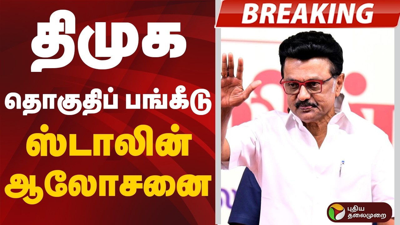 #BREAKING: திமுக தொகுதிப் பங்கீடு: ஸ்டாலின் ஆலோசனை | DMK | MKStalin