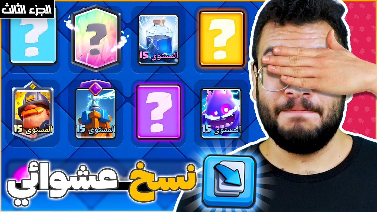 نسخ تشكيلات عشوائية من التوب العالمي و نهاية اسطورية في كلاش رويال