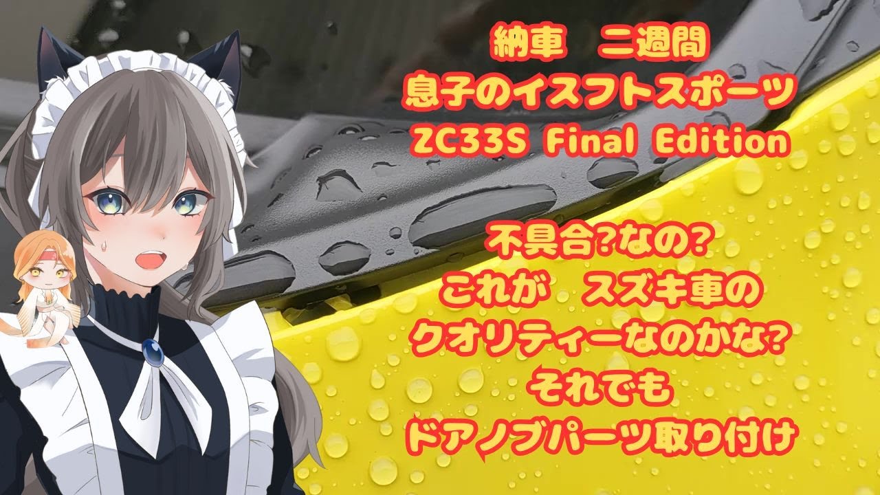 納車二週間スイフトスポーツzn33s不具合なのかスズキクオリティーなのかそれでもドアノブパーツとりつけ