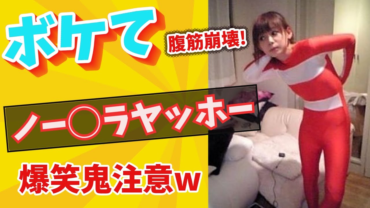 【笑撃】今回のボケて、脳が理解を拒否するレベルｗ #147