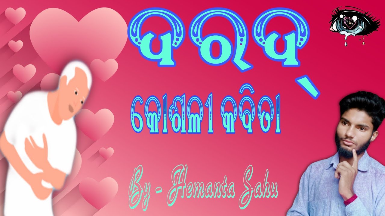Kosli//sambalpuri kabita  || ଦରଦ୍ || Darad