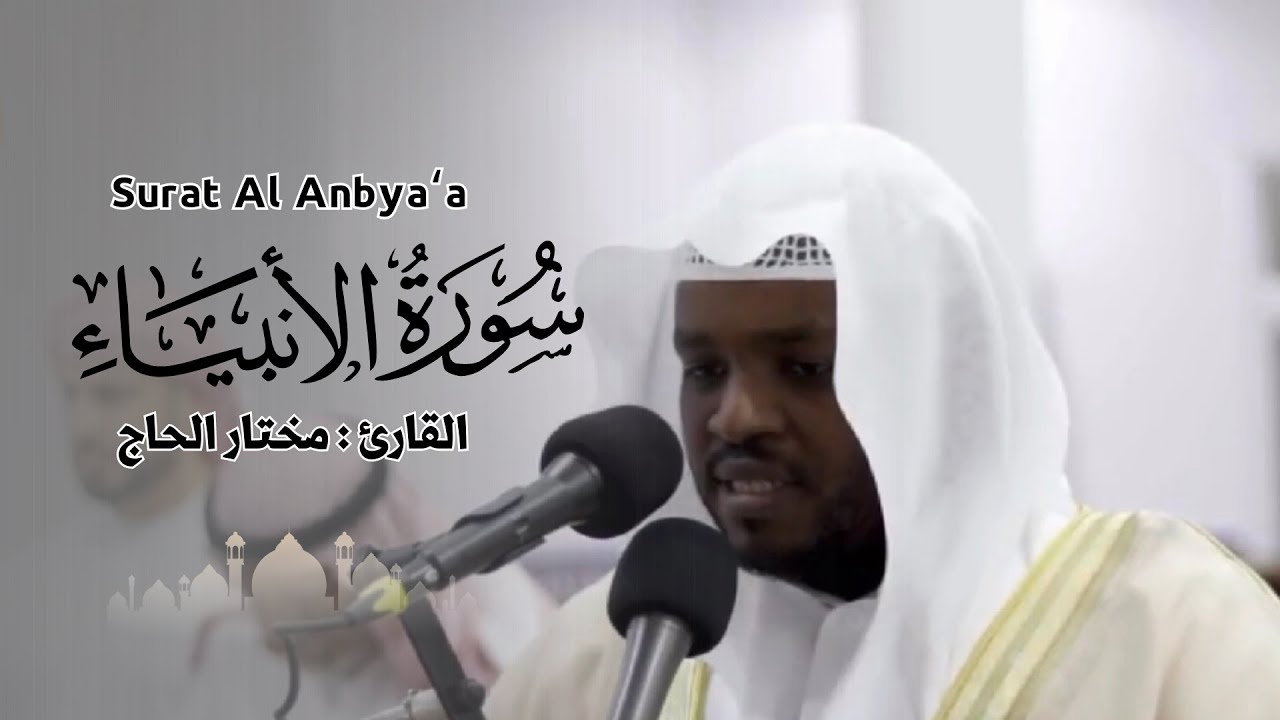 القارئ مختار الحاج - سورة الأنبياء - تلاوة خاشعة
