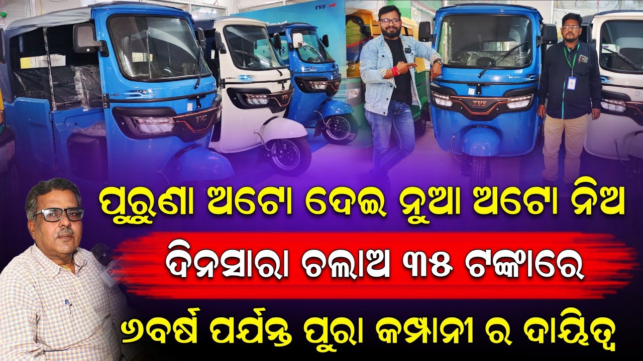 ପୁରୁଣା ଅଟୋ ଦେଇ ନୁଆ ନୁଆ ଅଟୋ ନିଅନ୍ତୁ || ଦିନସାରା ଅଟୋ ଚଲାଅ ୩୫ ଟଙ୍କାରେ | ୬ ବର୍ଷ ପର୍ଯନ୍ତ କମ୍ପାନୀର ଦାୟିତ୍ଵ।