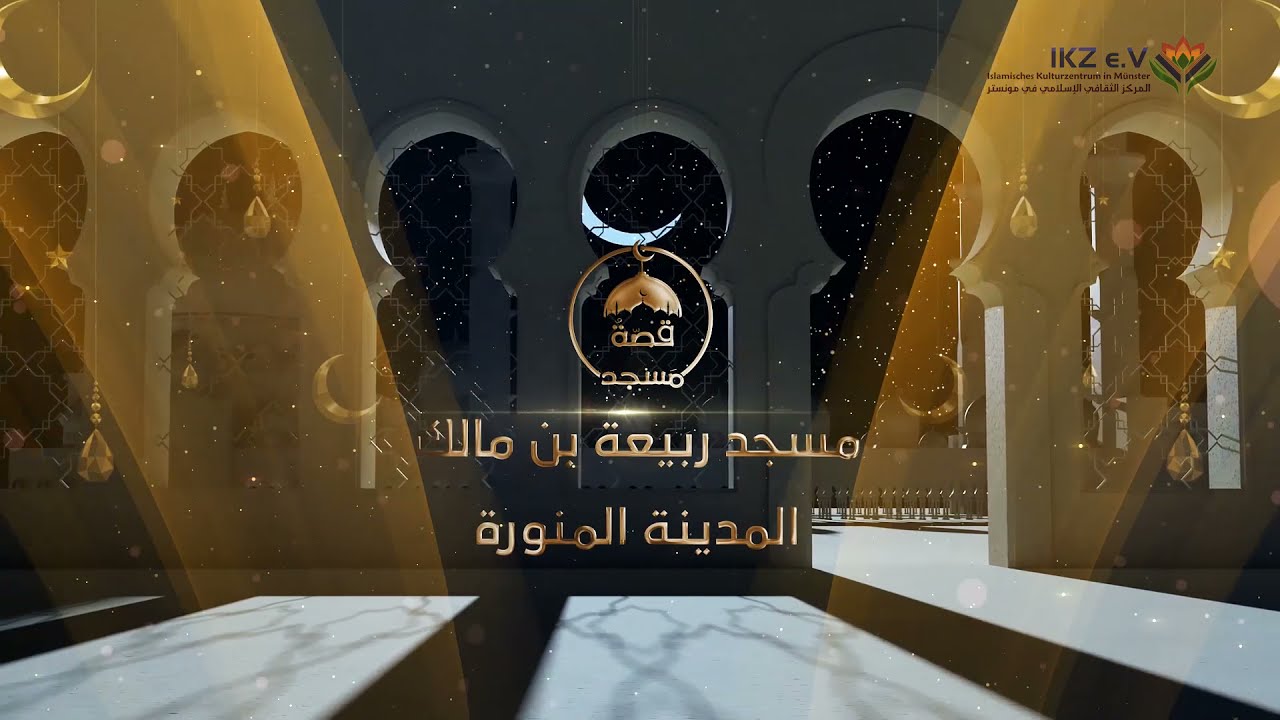 قصة مسجد - - مسجد ربيعة بن مالك فى المدينة المنورة