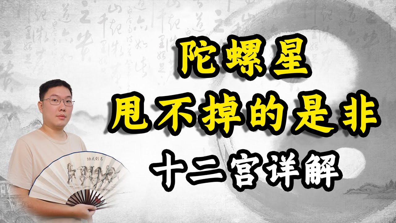 紫微斗数陀螺星，甩不掉的是非，在不同宫位入夫妻十二宫详解