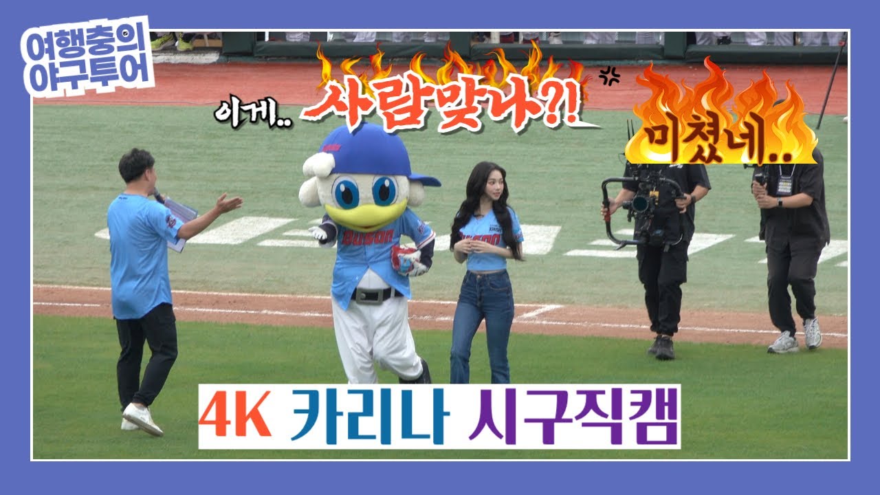 [4K] 에스파 카리나 생에 첫 시구, 롯데 자이언츠 사직야구장 크러시 모델 초청 이벤트! 승요 카리나의 사직 야구장 비주얼 스케치 / 카리나는 신이예요