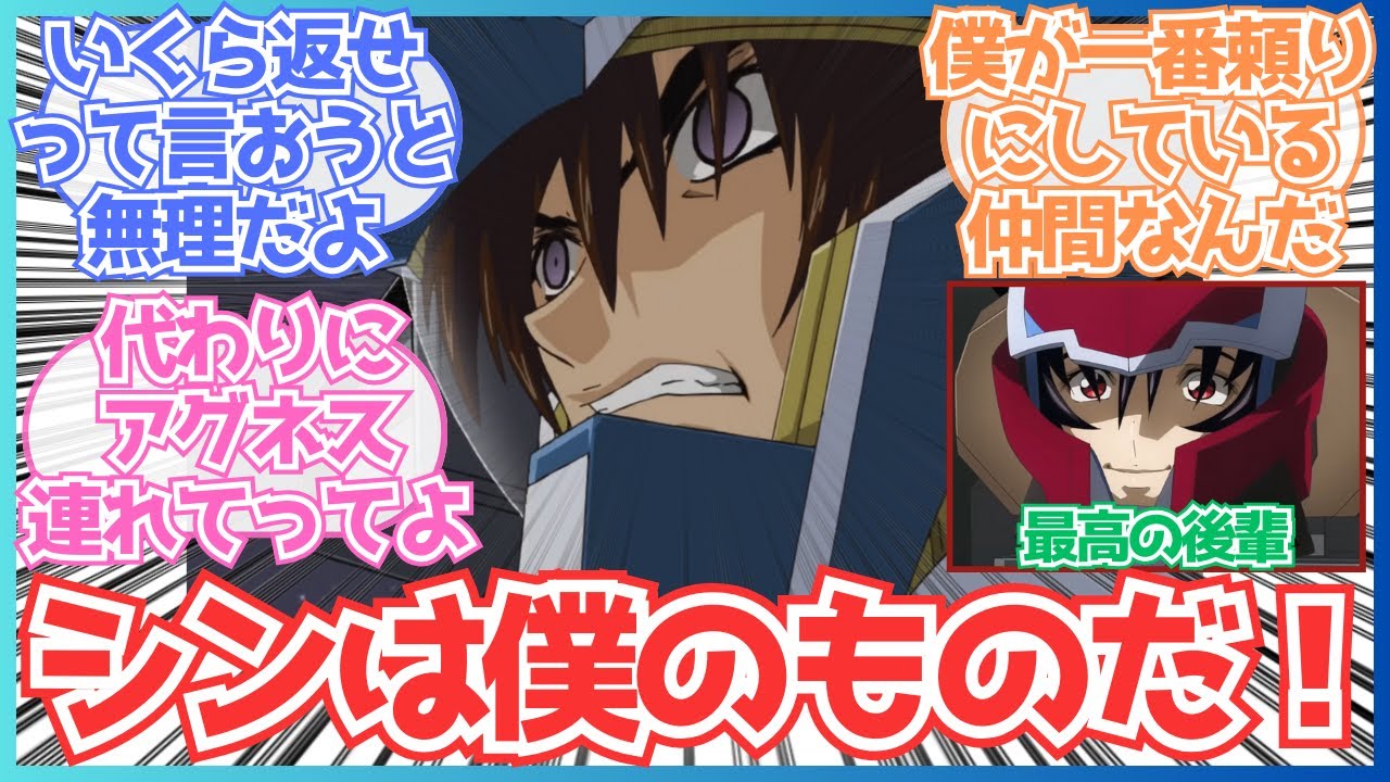 【ガンダムSEEDFREEDOM】「シンは僕の一番の後輩なんだ！ザフトには返さないぞ！」についての反応集【ネタ】【ガンダム反応集】