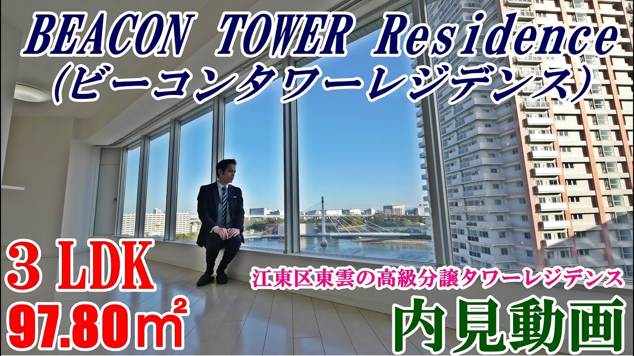 BEACON TOWER Residence(ビーコンタワーレジデンス）３LDK・97.80㎡内見動画（東雲の高級タワーマンション）