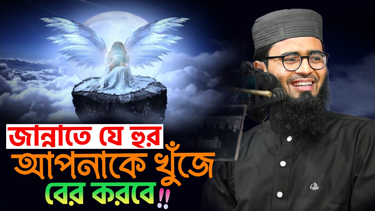 জান্নাতে যে হুর আপনাকে খুঁজে বের করবে | Abrarul Haque Asif