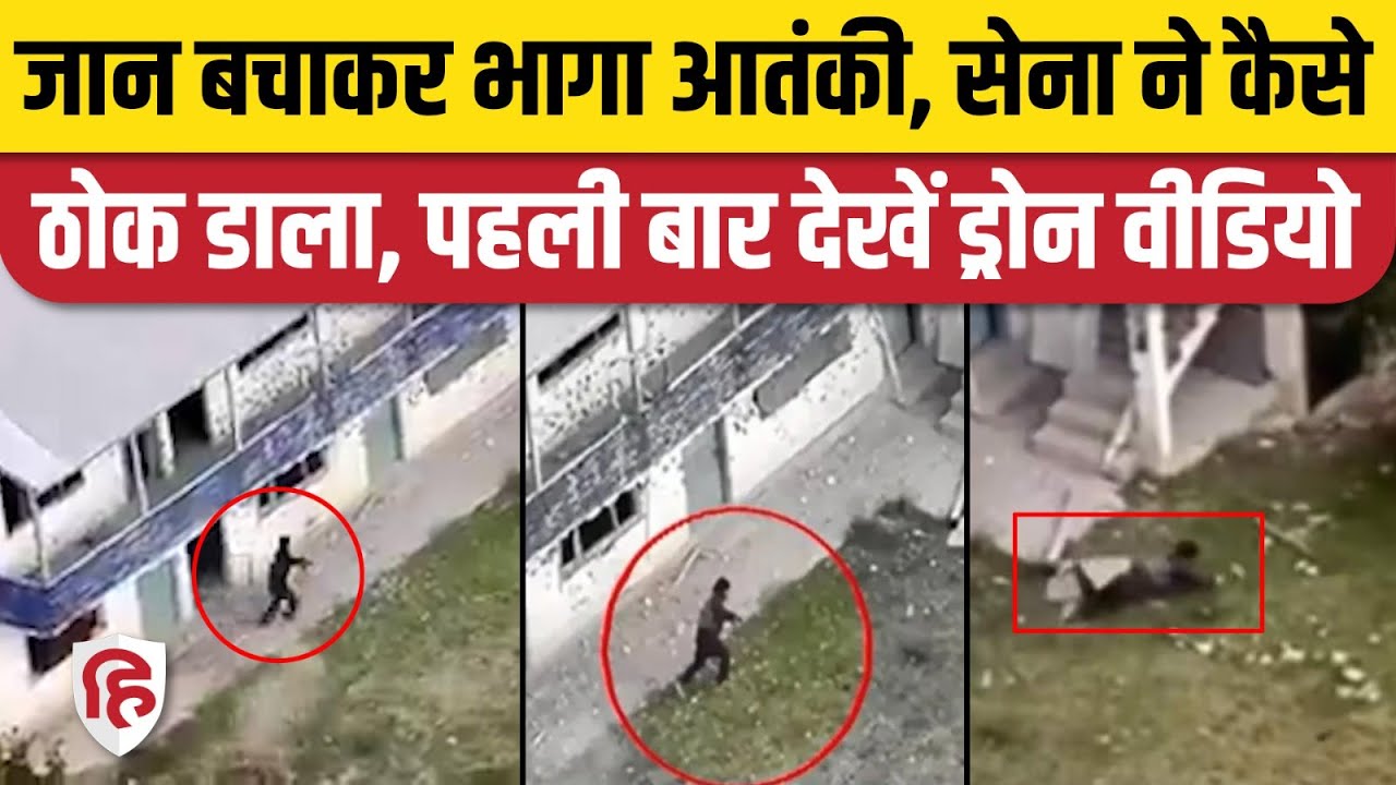 Baramulla Encounter Drone Video: Jammu Kashmir में भागने के फिराक में था आतंकी, सेना ने किया ढेर