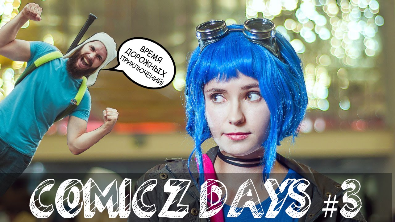 Comicz Days #3 - Дорожные Приключения!