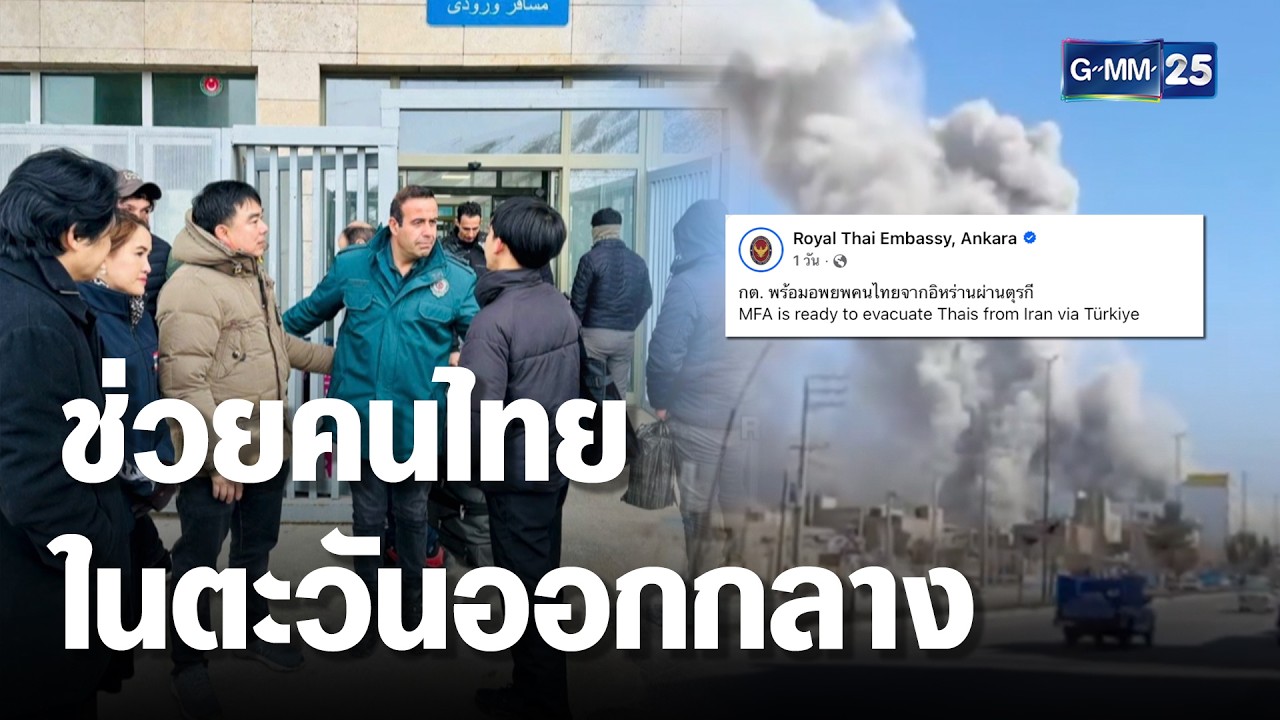 ช่วย 215 คนไทยติดค้างในตะวันออกกลาง | เคาะข่าวเสาร์-อาทิตย์ | GMM25