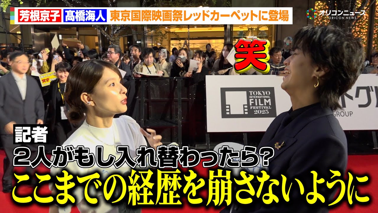 キンプリ髙橋海人、“もし入れ替わったら？”トークで芳根京子の焦り具合に爆笑「ここまでの経歴を崩さないように一生懸命生きます！」　『第38回東京国際映画祭』レッドカーペット