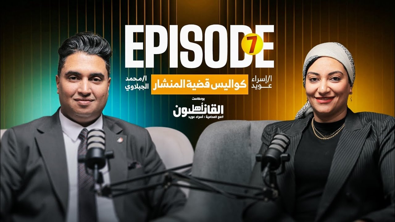الحقيقة كاملة#بودكاست#اهل_القانون#اسراء_عويد #اكسبلور#قضية_راي_عام#يوتيوب#كواليس_دراما #محامية#محامى