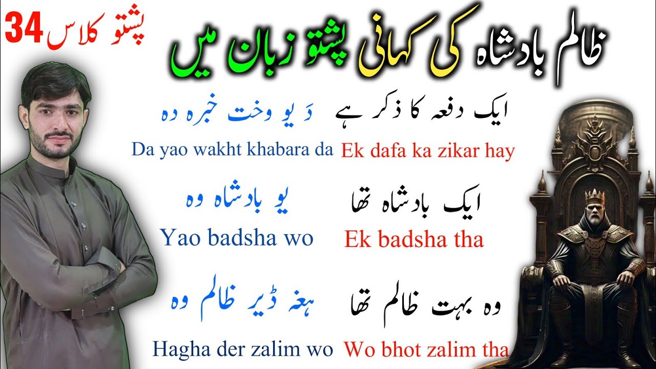 #Class 34 | Zalim Badsha | Pashto Story | Pashto moral story | Pashto learning way | Aissko pushto