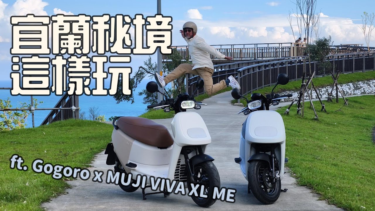 宜蘭秘境一日遊 這樣最好玩 ft. Gogoro x MUJI VIVA XL ME