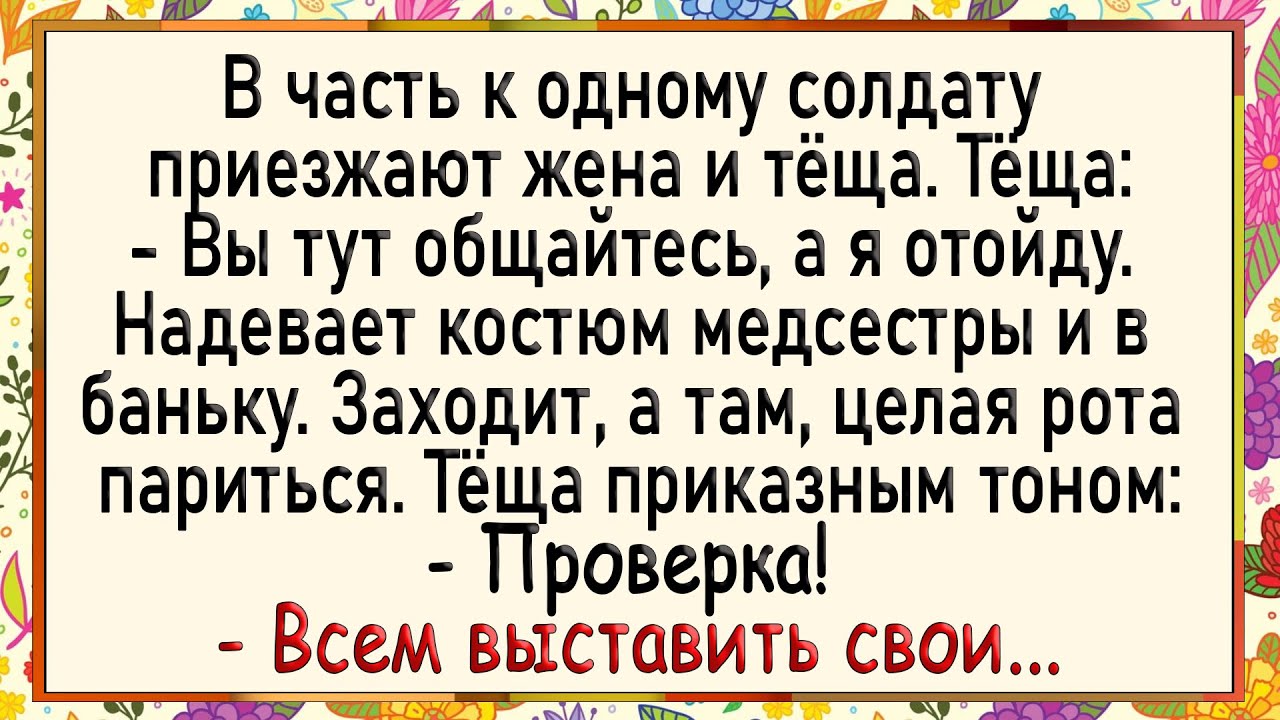 Сборник свежих анекдотов! Как тёща в бане роту солдат принимала! Юмор!