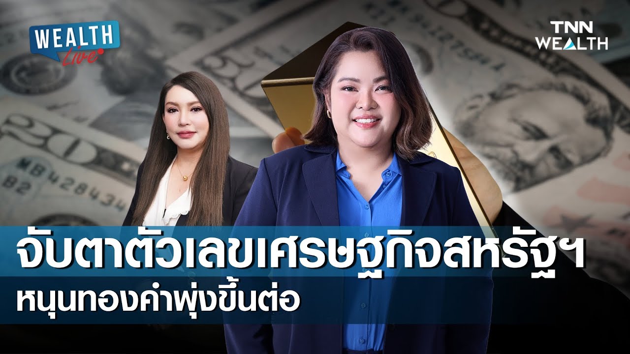 จับตาตัวเลขเศรษฐกิจสหรัฐฯ หนุน