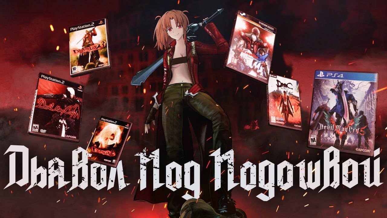 Печальная история о том, как Devil May Cry растеряла свой потенциал [Devil May Cry... about it.]