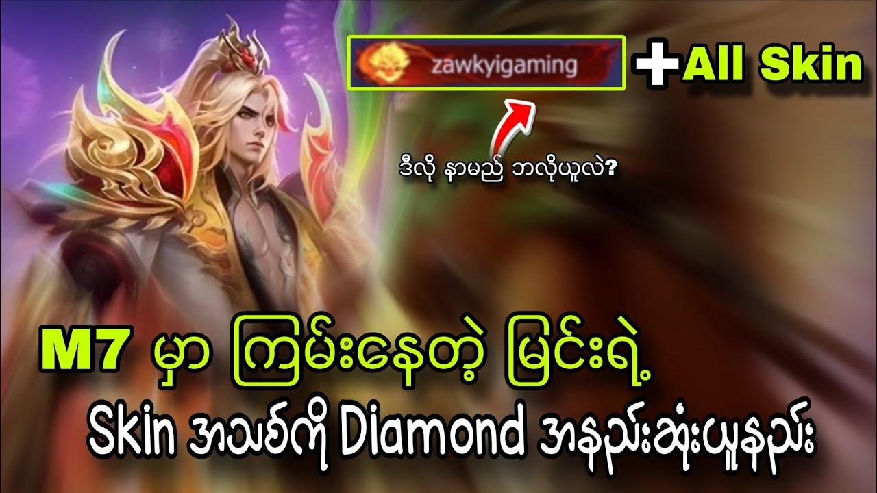 ကိုယ့်မှာမရှိတဲ့ Skin တွေကို ရက်၉၀ FREEရမယ့်eventနဲ့အတူ အခြား Update အကြောင်း😍
