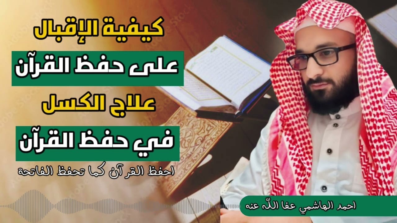 علاج الفتور والنفس في حفظ القرآن| انت بطل حياتك| احفظ القرآن كما تحفظ الفاتحة | احمد الهاشمي
