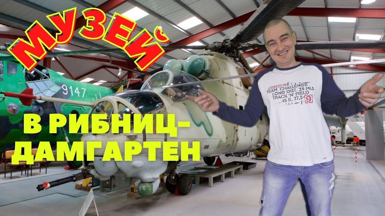 Что можно посетить в Германии(Technik- Museum В ГОРОДЕ РИБНИЦ ДАМГАРТЕН)